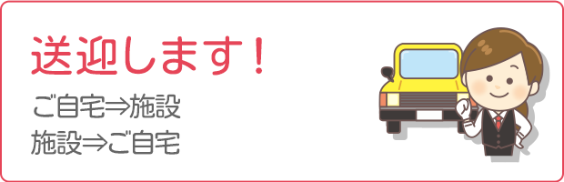 送迎します！