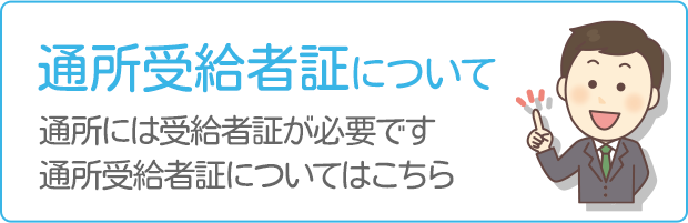 通所受給者証について